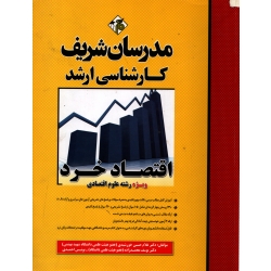 کتاب اقتصاد خرد ، ویژه رشته علوم اقتصادی ، دست دوم در حد نو ، خورشیدی ، محمدزاده ، احمدی ، انتشارات مدرسان شریف