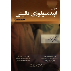 اصول اپیدمیولوژی بالینی