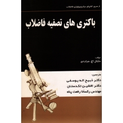 کتاب باکتری های تصفیه فاضلاب ، جراردی ، یوسفی ، تکدستان ، رفعت پناه ، نشر شهرآب (#)