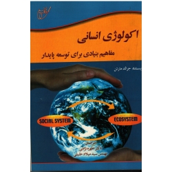 اکولوژی انسانی ( مفاهیم بنیادی برای توسعه پایدار | مارتن | نژادی - خلیلی | نشر آوای قلم-خانیران )