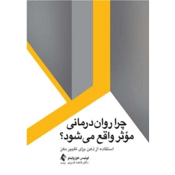 کتاب چرا روان‌ درمانی موثر واقع میشود ، لوئیس کوزولینو ، فاطمه قدیری لشکاجانی ، انتشارات ارجمند