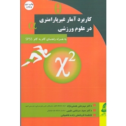 کاربرد آمار غیرپارامتری در علوم ورزشی به همراه راهنمای گام به گام SPSS ( همتی نژاد / طیبی / قربانعلی زاده قاضیانی / نشر طنین دانش )