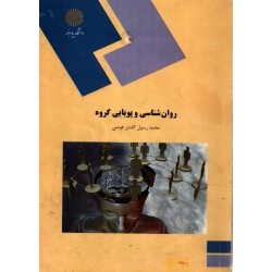 روان شناسی و پویایی گروه ( دست دوم قابل قبول - گلشن فومنی - نشر پیام نور )