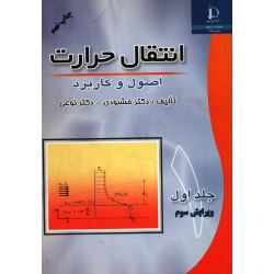 انتقال حرارت جلد اول ( دست دوم تمیز - خشنودی - نشر فردوسی مشهد )