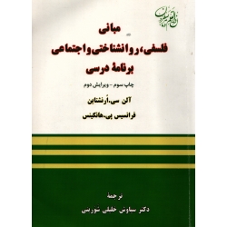 کتاب مبانی فلسفی روانشناختی و اجتماعی برنامه درسی ، دست دوم تمیز ، سیاوش خلیلی شورینی ، انتشارات یادواره کتاب