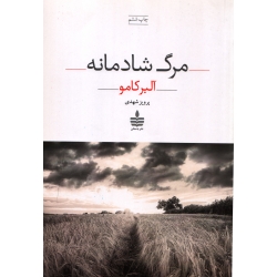 کتاب مرگ شادمانه ، آلبر کامو ، نشر به سخن