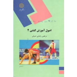 اصول آموزش کشتی 2 ( دست دوم در حد نو - رضایی صوفی - پیام نور )