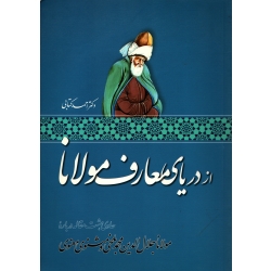 کتاب از دریای معارف مولانا ،  دست دوم تمیز ، احمد کتابی ، انتشارات اطلاعات