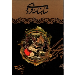کتاب شاهنامه فردوسی ، دوره دو جلدی ، انتشارات آتیسا