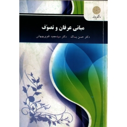 کتاب مبانی عرفان و تصوف ، بساک ، نشر پیام نور