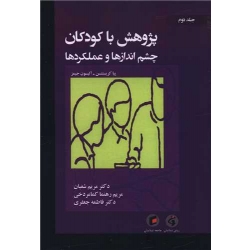 کتاب پژوهش با کودکان  ( چشم اندازها و عملکردها ) جلد دوم ، کریستنسن ، جیمز ، شعبان ، کمامردوخی ، انتشارات جامعه شناسان