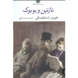 کتاب نازنین و بوبوک ، فئودور داستایوفسکی ، الهی ، اتتشارات نگاه
