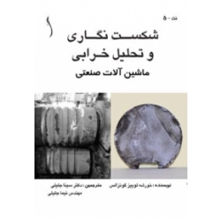 کتاب شکست نگاری و تحلیل خرابی ، نویسنده  گونزالس ، جلیلی ، انتشارات طراح