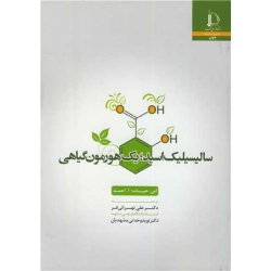 کتاب سالیسیلیک اسید ، یک هورمون گیاهی ، تهرانی فر ، وحدتی مشهدیان ، انتشارات دانشگاه فردوسی مشهد