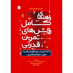 کتاب راهنمای کامل روش‌های تمرین قدرتی ، کوین آرسنو ، اراضی ، خسروی ، بهرامی نژاد ، انتشارات شناسنامه