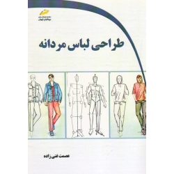 کتاب طراحی لباس مردانه ، عصمت غنی زاده ، نشر دیباگران (#)