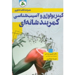 کتاب کینزولوژی و آسیب شناسی کمربند شانه ای ، همراه با نکات کنکوری ، یزدانی ، جهانگیری ، انتشارات طنین دانش