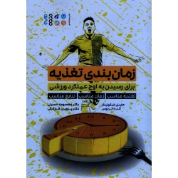 کتاب زمان بندی تغذیه برای رسیدن به اوج عملکرد ورزشی ، هایدی اسکولینک ، آندرا کرنوس ، حسینی ، فرزانگی ، نشر حتمی
