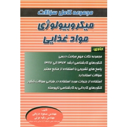 مجموعه کامل سوالات میکروبیولوژی مواد غذایی ( دزیانی - عزتی - نشر پریور )