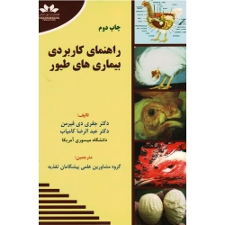 کتاب راهنمای کاربردی بیماری های طیور ، جفری دی فیرمن ، کامیاب ، نشر حق شناس