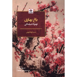کتاب باغ بهاری ،  توماکا شیباساکی ،  فرزانه فروغی ، انتشارات کتاب فکر نو