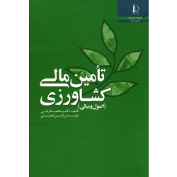 تامین مالی کشاورزی ( اصول و مبانی ، قربانی ، نعمتی ، نشر دانشگاه فردوسی مشهد )