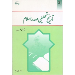 کتاب تاریخ تحلیلی صدر اسلام ، دست دوم  ، نصیری ،  نشر معارف