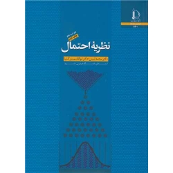 کتاب نظریه احتمال ، امینی ،  بزرگ نیا ، انتشارات دانشگاه فردوسی مشهد