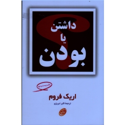 داشتن یا بودن ( اریک فروم - تبریزی - نشر مروارید )