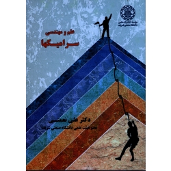 علم و مهندسی سرامیکها (نعمتی/نشر دانشگاه شریف)