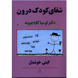 شفای کودک درون ( لوسیا کاپاچیونه ، گیتی خوشدل ، نشرپیکان )