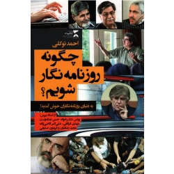 چگونه روزنامه نگار شویم ؟(به دنیای روزنامه نگاران خوش آمدید)