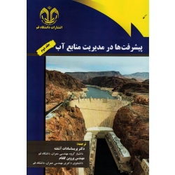 کتاب پیشرفت ها در مدیریت منابع آب جلد دوم ، آشفته ، گلفام ، نشر دانشگاه قم (#)