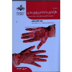 کتاب طراحی با حنا بر روی بدن تست ، باستانی ، نشر ظهور فن