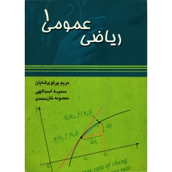 کتاب ریاضی عمومی 1 ، دست دوم ، پرتوی شایان ، اسدالهی ، خان محمدی ، انتشارات شرح
