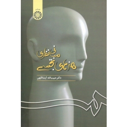 کتاب مبانی نظری هنرهای تجسمی ، حبیب الله آیت اللهی ، انتشارات سمت کد 257