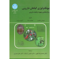بیوتکنولوژی گیاهان دارویی ( ریزازدیادی و بهبود ترکیبات دارویی | چاندرا - لاتا - وارما | نقوی - آریاکیا - نصیری | نشر دانشگاه تهران )