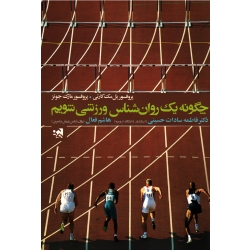کتاب چگونه یک روان شناس ورزشی شویم ، پل مک کارتی ، مارک جونز ، سادات حسینی ، نشر حتمی
