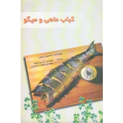 کباب ماهی و میگو ( ریچلن - کوشا - عسکریان - نشر علمی )