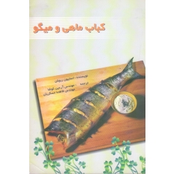 کتاب کباب ماهی و میگو ، ریچلن ، کوشا ، عسکریان ، نشر علمی (#)