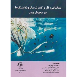 کتاب شناسایی اثر وکنترل میکروپلاستیک ها در محیط زیست ، شکوهیان ، موسوی ، انتشارات دانشگاه تربیت مدرس