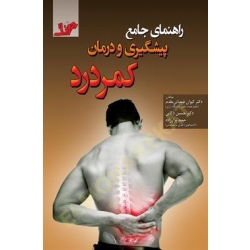 کتاب  راهنمای جامع پیشگیری و درمان کمردرد ، شعبانی مقدم ، ذکایی ، برارزاده ، انتشارات آونگ
