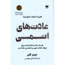 کتاب عادت های اتمی ، دست دوم در حد نو ، جیمز کلیر ، هادی بهمنی ، انتشارات نشر نوین