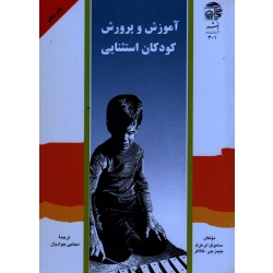 کتاب آموزش و پرورش کودکان استثنایی ، ساموئل ای کرک ، جیمز جی گالاگر ، جوادیان ، نشر آستان قدس