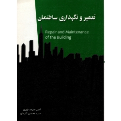 تعمیر ونگهداری ساختمان ( دست دوم در حد نو - سرمدنهری - نشر سیمای دانش )