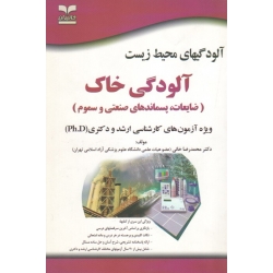 آلودگی خاک ( دست دوم تمیز - خانی - خانیران )