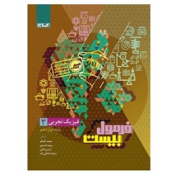 کتاب فرمول بیست فیزیک دوازدهم تجربی گاج ، صادقی زاده ، احمدی ، نشر بین المللی گاج