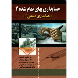 کتاب حسابداری بهای تمام شده 2 ( نوروش ، نشر صفار )
