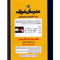 تحلیل مدارهای الکتریکی 1 ، عابدی ، نشر مدرسان شریف