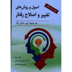 کتاب اصول و روش های تغییر و اصلاح رفتار ، ریموند جی ، میلتن برگر ، محمدی ، جمشیدی ، نشر ارسباران (ارس)